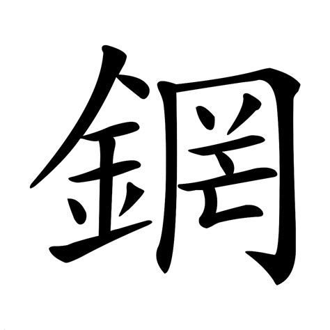 金木 字|部首为“钅部”的字